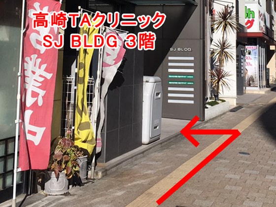 SJ BLDG 3階が高崎TAクリニック